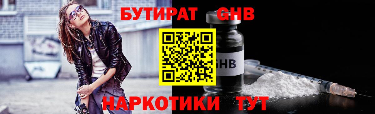 Бутират 1.4BDO Клинцы